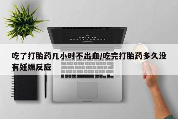 打胎药专卖微信方式动态 第56页