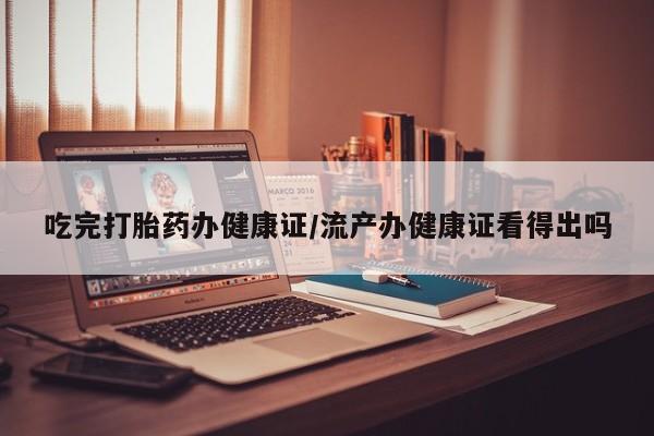 打胎药专卖微信方式新闻 第52页