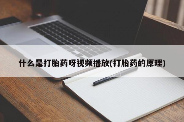 打胎药专卖微信方式什么是打胎药呀视频播放(打胎药的原理)