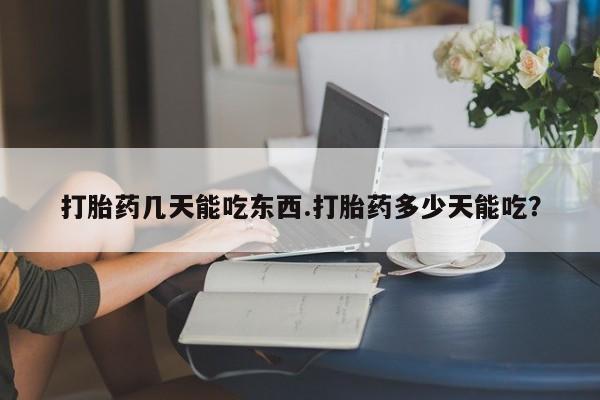 打胎药专卖微信方式打胎药几天能吃东西.打胎药多少天能吃？