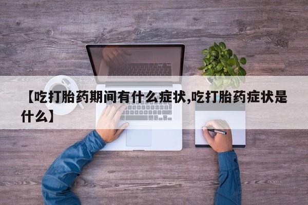 打胎药专卖微信方式动态 第50页
