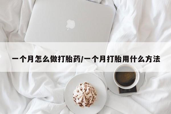 打胎药专卖微信方式一个月怎么做打胎药/一个月打胎用什么方法