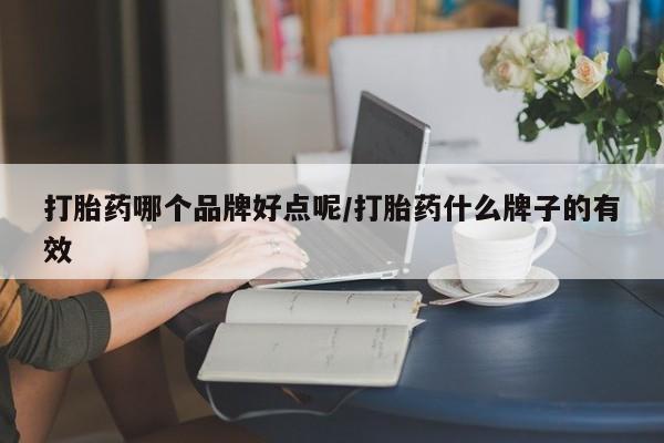 打胎药专卖微信方式打胎药哪个品牌好点呢/打胎药什么牌子的有效