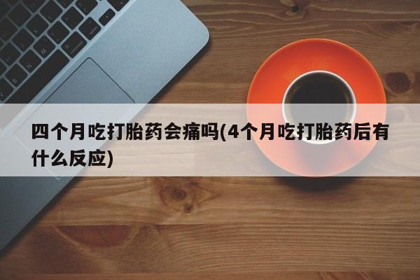 打胎药专卖微信方式新闻 第47页