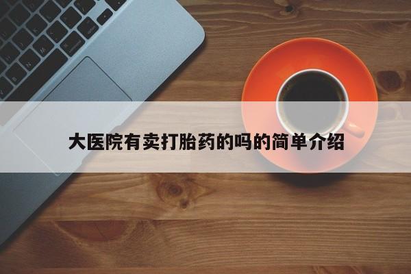 打胎药专卖微信方式新闻 第45页