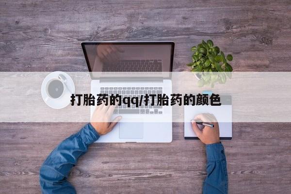 打胎药专卖微信方式打胎药的qq/打胎药的颜色