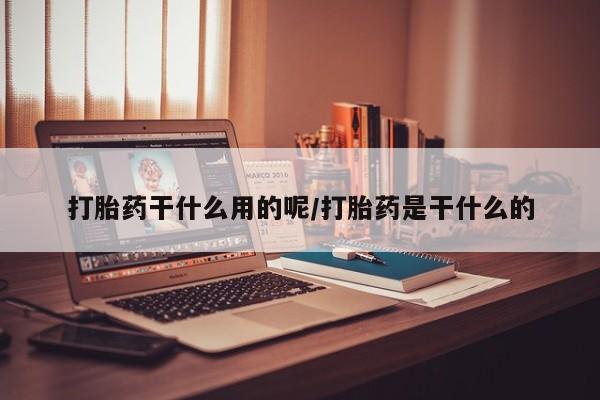 打胎药专卖微信方式资讯 第46页