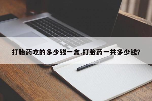打胎药专卖微信方式要闻 第39页