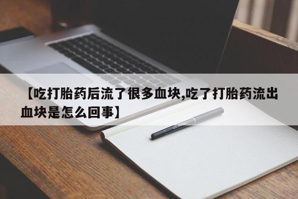 打胎药专卖微信方式动态 第40页