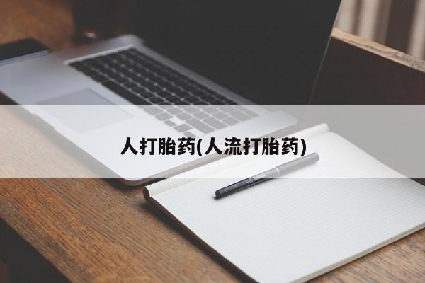 打胎药专卖微信方式人打胎药(人流打胎药)