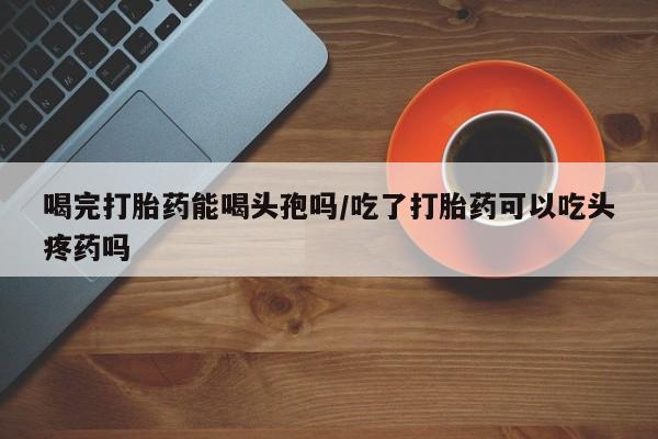 打胎药专卖微信方式新闻 第32页