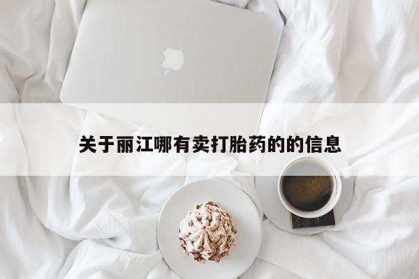 打胎药专卖微信方式关于丽江哪有卖打胎药的的信息