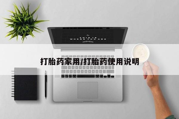 打胎药专卖微信方式打胎药家用/打胎药使用说明