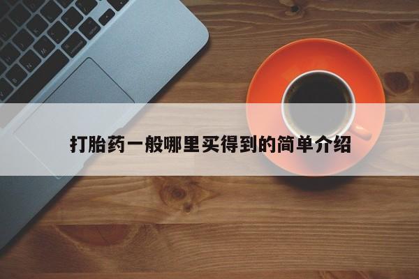 打胎药专卖微信方式打胎药一般哪里买得到的简单介绍