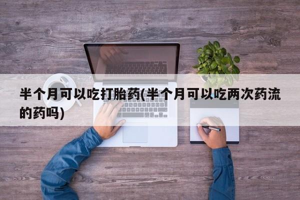 打胎药专卖微信方式新闻 第18页