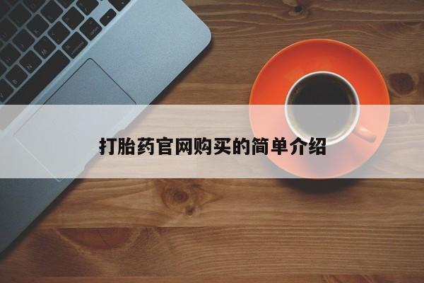 打胎药专卖微信方式打胎药官网购买的简单介绍