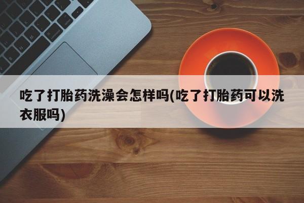 打胎药专卖微信方式资讯 第18页