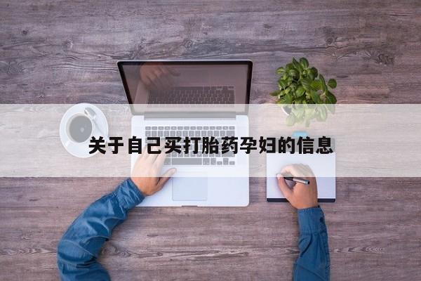 打胎药专卖微信方式关于自己买打胎药孕妇的信息