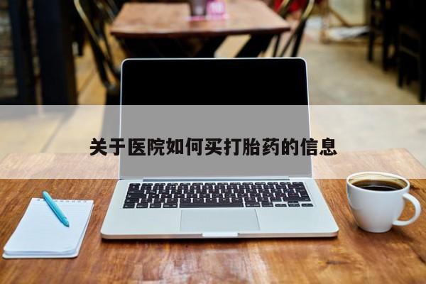 打胎药专卖微信方式关于医院如何买打胎药的信息