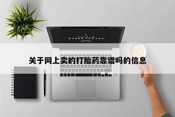 打胎药专卖微信方式关于网上卖的打胎药靠谱吗的信息