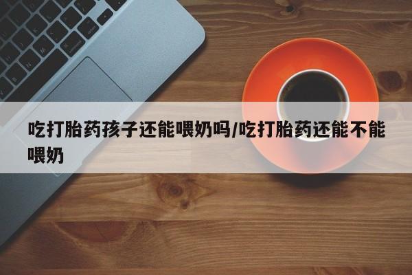 打胎药专卖微信方式要闻 第9页