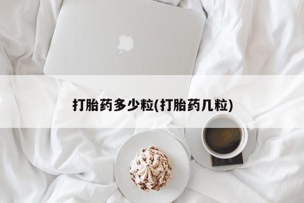 打胎药专卖微信方式打胎药多少粒(打胎药几粒)