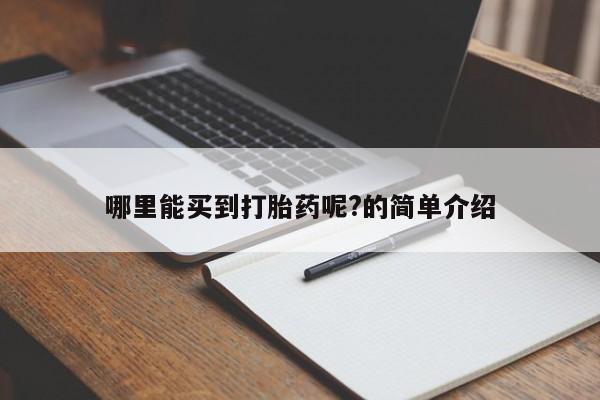 打胎药专卖微信方式哪里能买到打胎药呢?的简单介绍