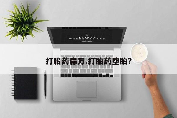 打胎药专卖微信方式打胎药扁方.打胎药堕胎？