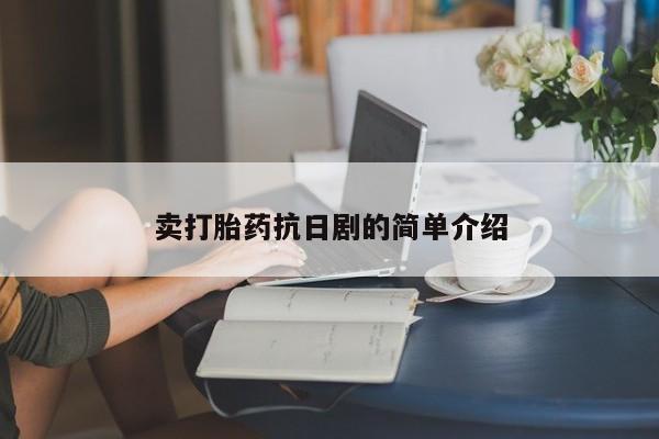 打胎药专卖微信方式卖打胎药抗日剧的简单介绍
