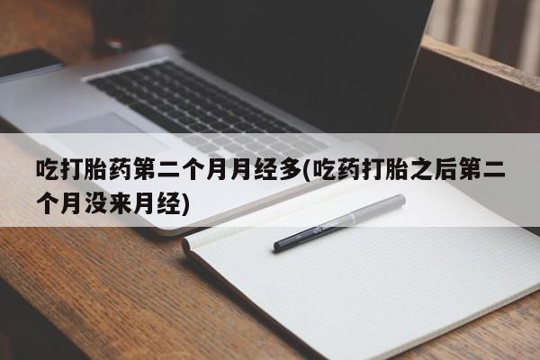 打胎药专卖微信方式动态 第4页