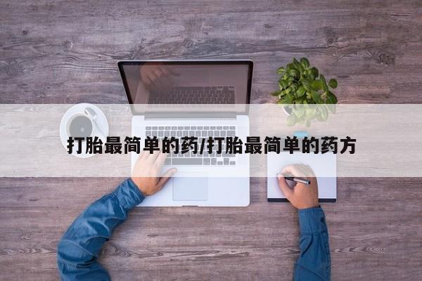 打胎药专卖微信方式打胎最简单的药/打胎最简单的药方