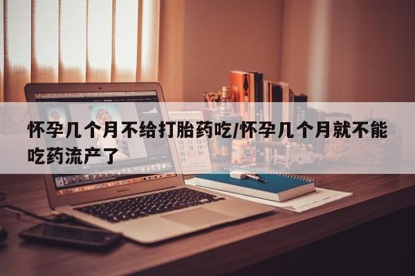 打胎药专卖微信方式怀孕几个月不给打胎药吃/怀孕几个月就不能吃药流产了