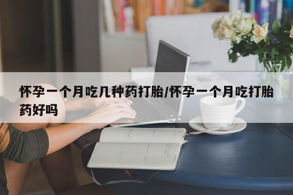 打胎药专卖微信方式怀孕一个月吃几种药打胎/怀孕一个月吃打胎药好吗