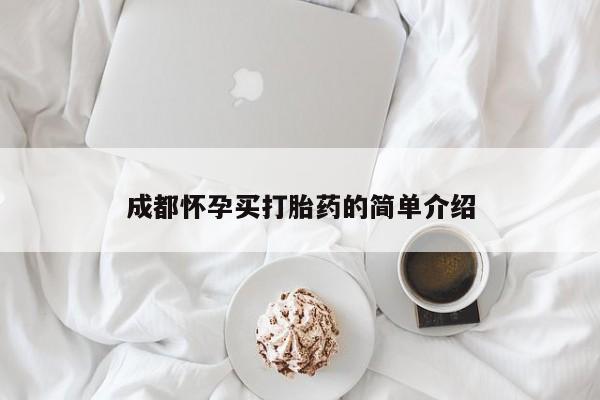 打胎药专卖微信方式成都怀孕买打胎药的简单介绍