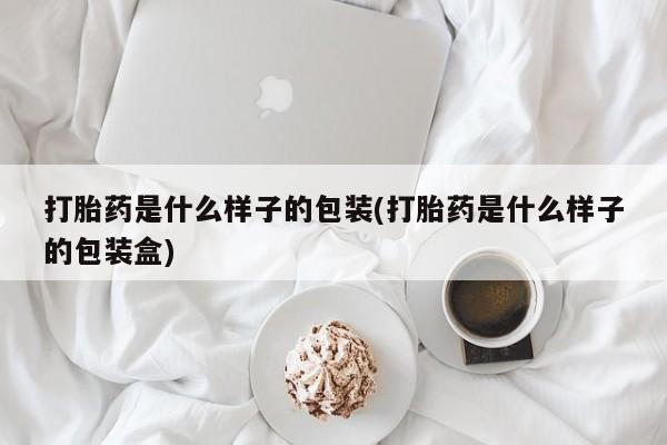 打胎药专卖微信方式打胎药是什么样子的包装(打胎药是什么样子的包装盒)