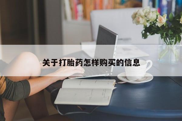 打胎药专卖微信方式关于打胎药怎样购买的信息