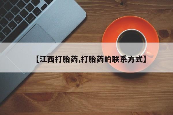 打胎药专卖微信方式【江西打胎药,打胎药的联系方式】