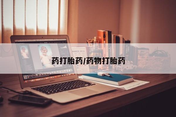 打胎药专卖微信方式药打胎药/药物打胎药