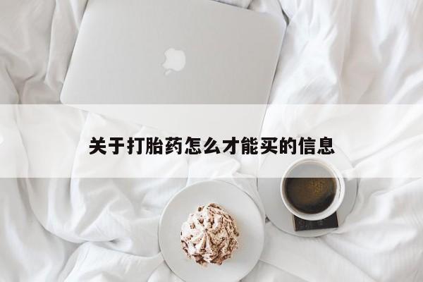 打胎药专卖微信方式关于打胎药怎么才能买的信息
