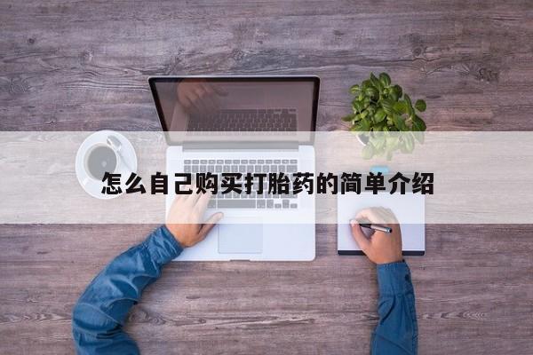 打胎药专卖微信方式怎么自己购买打胎药的简单介绍